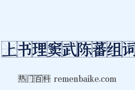 上书理窦武陈蕃组词是什么意思的图片